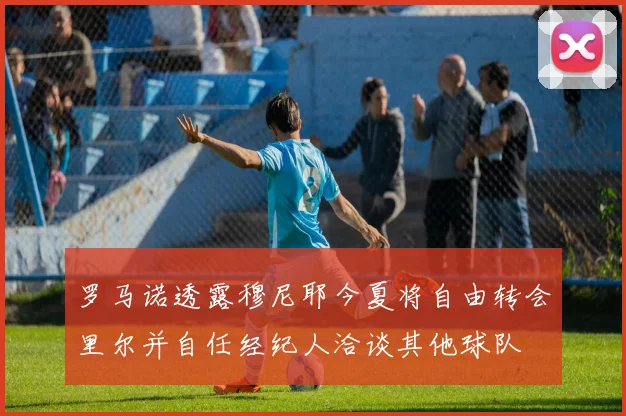 罗马诺透露穆尼耶今夏将自由转会里尔并自任经纪人洽谈其他球队