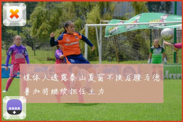 媒体人透露泰山夏窗不换后腰马德鲁加将继续担任主力
