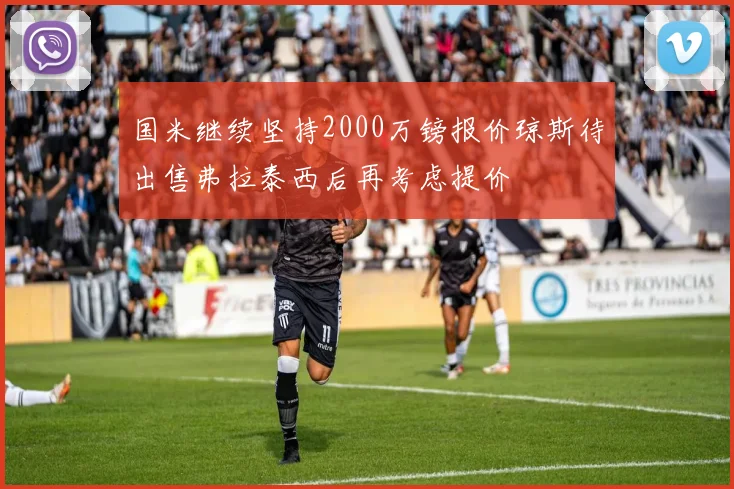 国米继续坚持2000万镑报价琼斯待出售弗拉泰西后再考虑提价