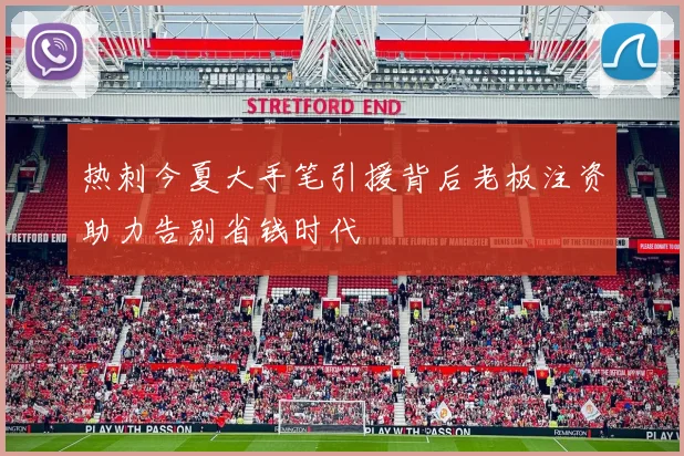 热刺今夏大手笔引援背后老板注资助力告别省钱时代